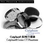 Catphan®系列CT模体