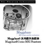 Magphan®系列磁共振模体