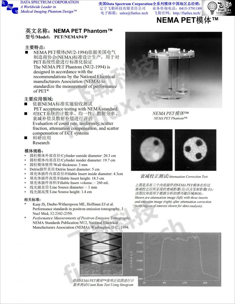 NEMA PET模体 – 【官网】辽宁飞勒科技有限责任公司 进口医学影像模体 QalibreMD模体 Artinis CDMAM模体 ACR模 ...